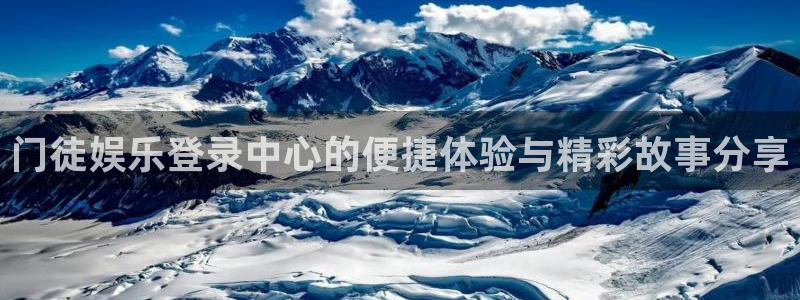 BB贝博艾弗森.ccm：门徒娱乐登录中心的便捷体验与精彩故事分享