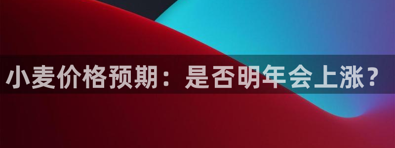 BB贝博艾弗森零能源集团：小麦价格预期：是否明年会上涨？