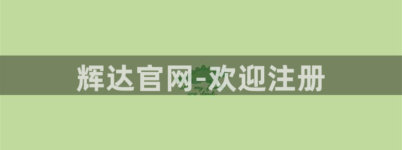 BB贝博艾弗森分红代理计划：辉达官网-欢迎注册