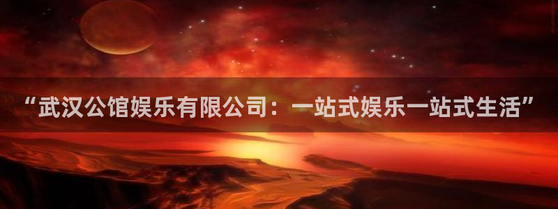BB贝博艾弗森有梦你就来：“武汉公馆娱乐有限公司：一站式娱乐一站式生活”