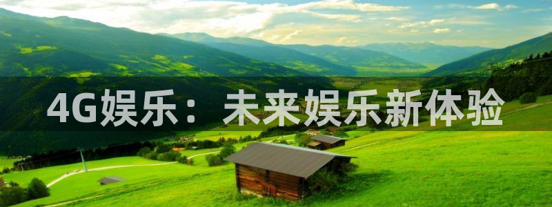 BB贝博艾弗森零能源集团：4G娱乐：未来娱乐新体验