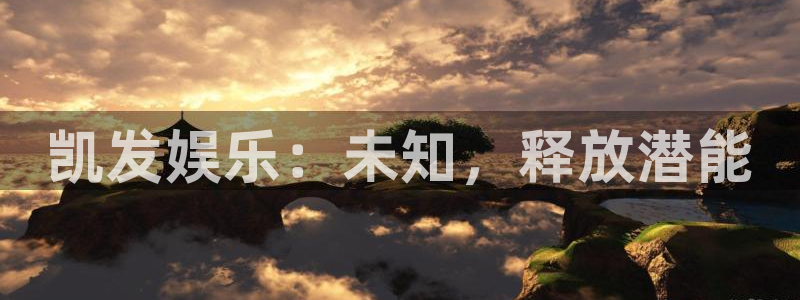 BB贝博艾弗森是啥：凯发娱乐：未知，释放潜能