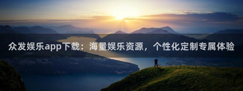 BB贝博艾弗森.ccm：众发娱乐app下载：海量娱乐资源，个性化定制专属体验