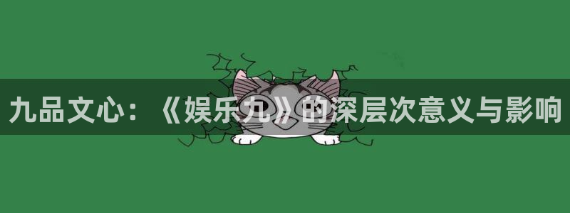 BB贝博艾弗森环保：九品文心：《娱乐九》的深层次意义与影响