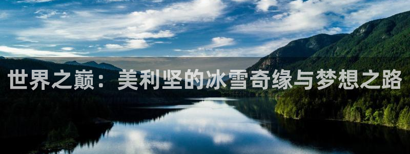 BB贝博艾弗森app 是什么：世界之巅：美利坚的冰雪奇缘与梦想之路