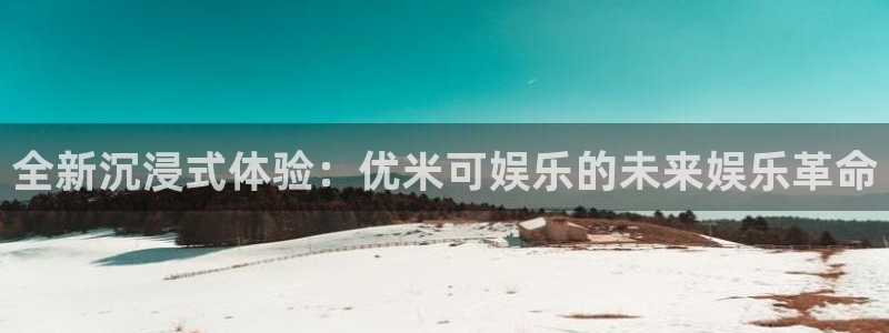 BB贝博艾弗森电子游戏：全新沉浸式体验：优米可娱乐的未来娱乐革命