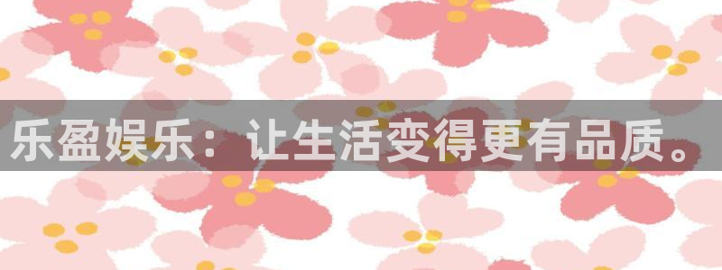 BB贝博艾弗森体育合法嘛：乐盈娱乐：让生活变得更有品质。