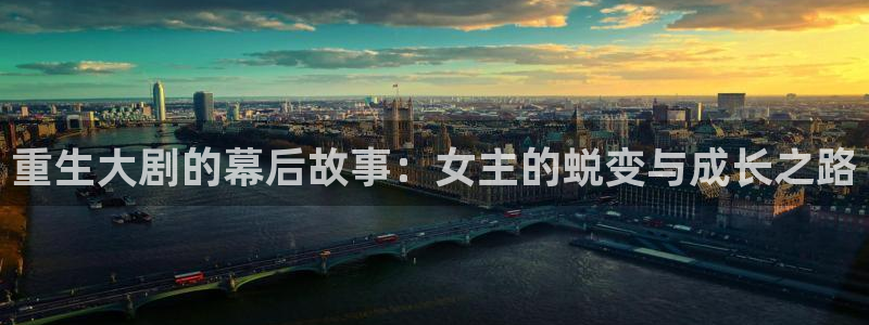 上海BB贝博艾弗森汽车电子有限公司：重生大剧的幕后故事：女主的蜕变与成长之路