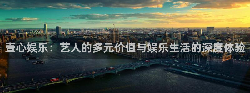 BB贝博艾弗森登陆：壹心娱乐：艺人的多元价值与娱乐生活的深度体验